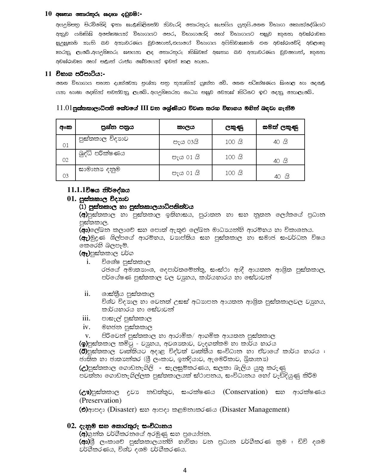 Open / Limited Competitive Examination for Recruitment to Grade III of Librarian Service 2017 - Northern Provincial Public Service